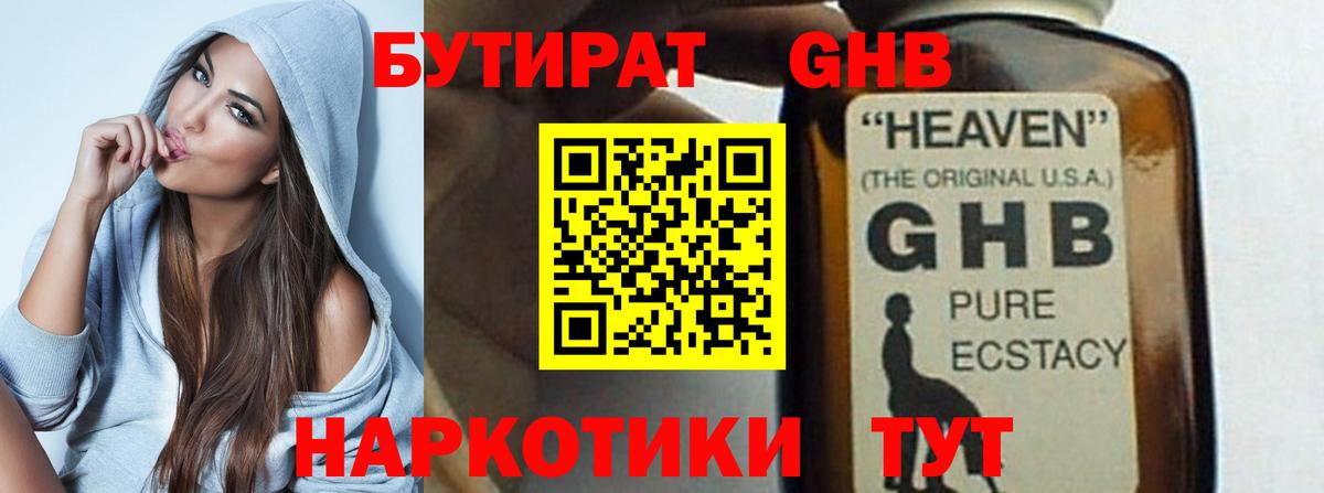 БУТИРАТ  БУТИРАТ GHB  Вход с VPN  Корсаков 